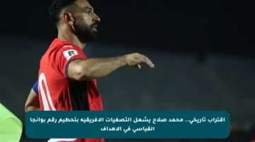 اقتراب تاريخي.. محمد صلاح يشعل التصفيات الإفريقية بتحطيم رقم بوانجا القياسي في الأهداف